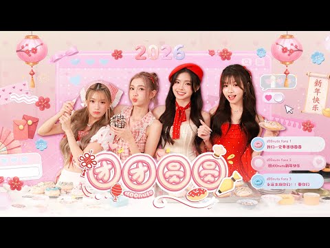 d00nuts《团团圆圆》Official Music｜【2026 新年歌】