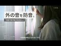 【LIXIL】窓リフォームで、こんなに変わる。寝室編