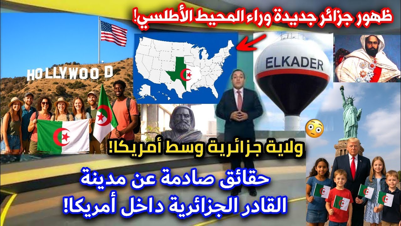 ولاية جزائرية داخل الأراضي الأمريكية! الجزائر البلد الوحيد الذي تحترمه أمريكا!