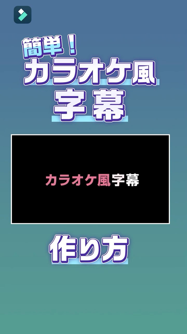 簡単!色が変わるテロップ演出・歌詞動画もお手軽作成!｜Wondershare