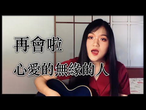 再會啦心愛的無緣的人 - 施文彬 (Cover)