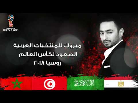 صعدنا كاس العالم للمنتخبات العربية حماده هلال روسيا 2018