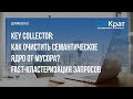 Очистка семантического ядра и кластеризация (группировка) поисковых запросов с помощью KeyCollector