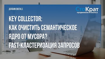 Очистка семантического ядра и кластеризация (группировка) поисковых запросов с помощью KeyCollector