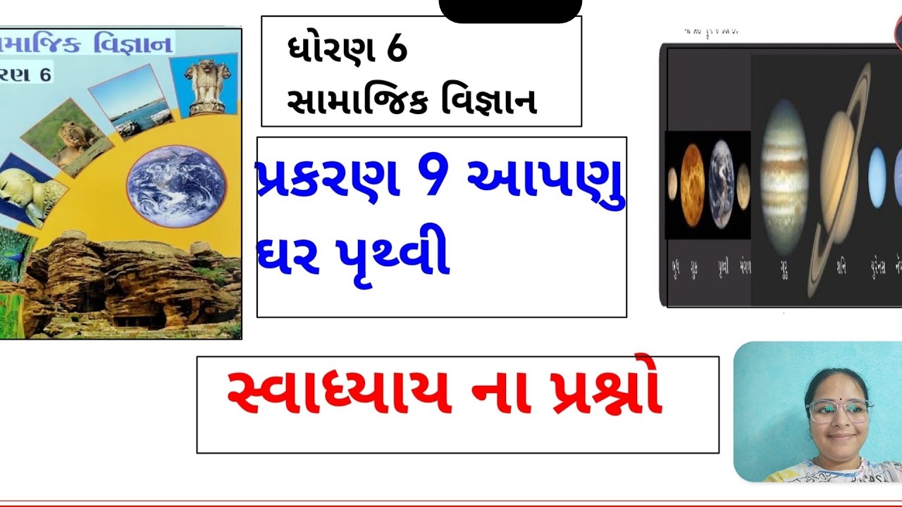 Dhoran 6 samajik vigyan chep 9 apanu ghar prutvi swadhyay na prashno |std 6th social science 