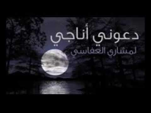 أنشودة دعوني أناجي للمنشد الرائع مشاري العفاسي