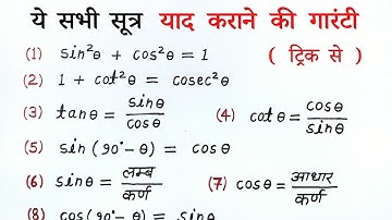 त्रिकोणमिति के सभी सूत्र | trigonometry all formulas list class 10th | trikonmiti sutra | all ganit