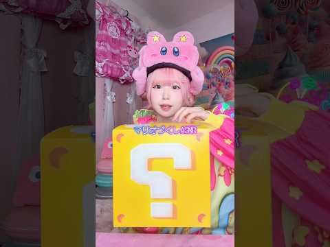 癒されるマリオづくしASMR🫧💜❤️#shorts #asmr #mario #vlog