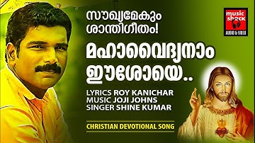 Mahavaidyanam Eeshoye | Christian Devotional Songs Malayalam | Shine Kumar | Aswasa Geetham