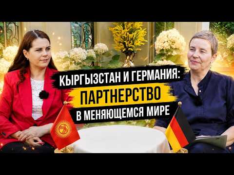 КЫРГЫЗСТАН И ГЕРМАНИЯ: ПАРТНЕРСТВО В МЕНЯЮЩЕМСЯ МИРЕ