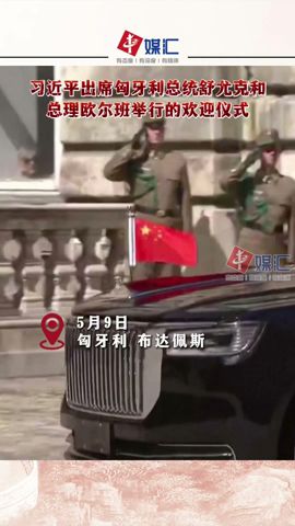 习近平出席匈牙利总统舒尤克和总理欧尔班举行的欢迎仪式