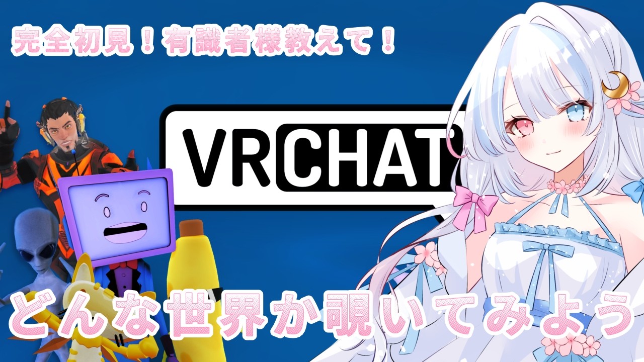 【#vrchat 】新しい世界を覗いてみよう🌸【#初見さん歓迎】#vtuber