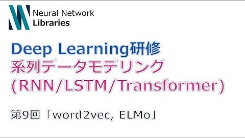 【Deep Learning研修（発展）】系列データモデリング (RNN / LSTM / Transformer)　第９回「word2vec、ELMo」