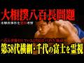 【千代の富士の真相】大相撲の八百長問題に霊視でサイキッカーが斬り込む！！