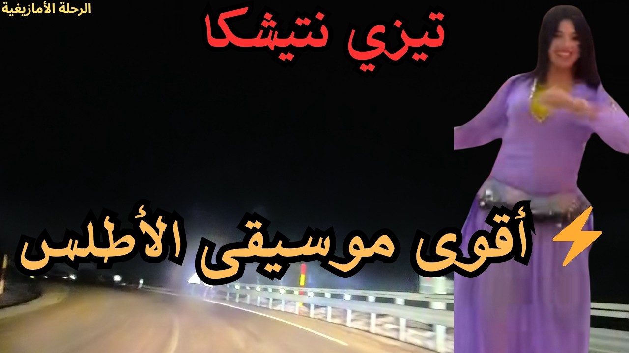 أقوى أغاني أمازيغية 🔥 موسيقى الأطلس التي يبحث عنها الجميع