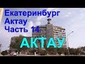 Екатеринбург Актау РОССИЯ КАЗАХСТАН путешествие на машине KIA RIO Часть 14 #14