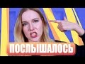 ДЖЕЙН ПОСЛЫШАЛОСЬ #3 :D БОШКА МОЯ!!!