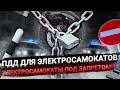 ПДД для Электросамокатов 2021 Электросамокаты под запретом