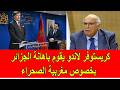 كريستوفر لاندو يقوم باهانة النظام الجزائري بخصوص مغربية الصحراء 