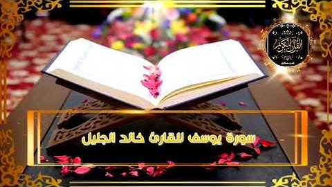 سورة يوسف الشيخ خالد الجليل تلاوة خاشعة دون اعلانات Surah Yusuf Khalid Al Jaleel