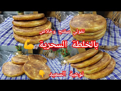 مطلوع السميد لاول رمضان 2026 مستحيل جربيه بطريقتي وماينجحش معاك يجيك خفيف تقول سفنج