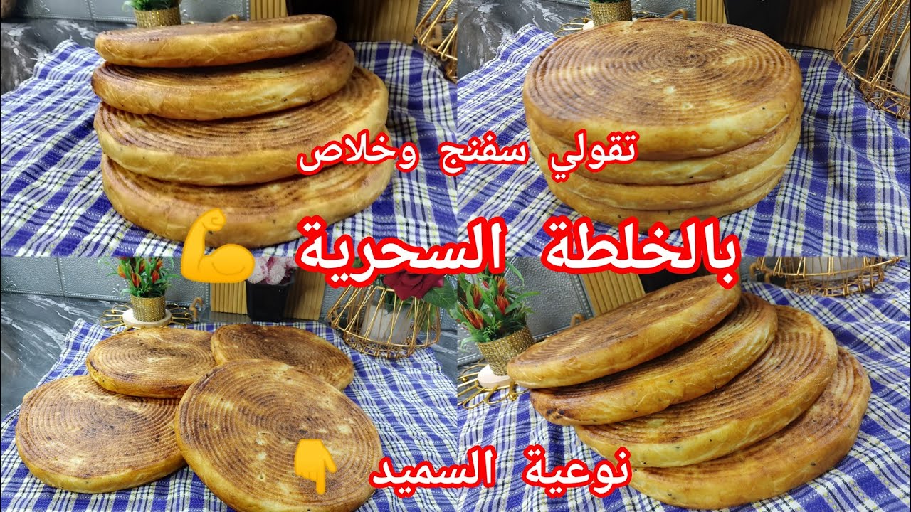 مطلوع السميد لاول رمضان 2026🌙مستحيل جربيه بطريقتي وماينجحش معاك يجيك خفيف تقول سفنج 😍