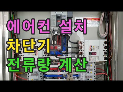 에어컨 설치 시 차단기 용량을 선정하는 방법 - 전류의 양을 계산하는 방법