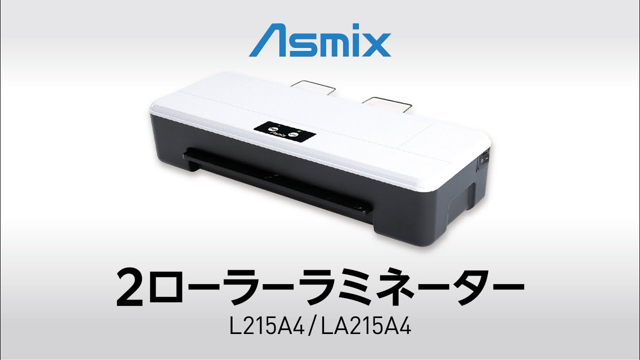 アスカ Asmix ラミネーター A4 2本ローラー ウォームアップ1分 75-150μ対応 LA215A4 A4仕上り1分 アスクル