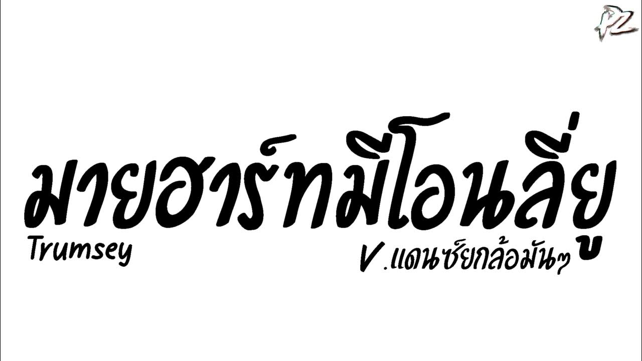 #มาแรงในTikTok ( มายฮาร์ทมีโอนลี่ยู - Trumsey ) V.แดนซ์ยกล้อมันๆ PzRemix X2 #มาแรงในTikTok ( มายฮาร์ทมีโอนลี่ยู - Trumsey ) V.แดนซ์ยกล้อมันๆ PzRemix X2