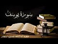 صوت روعه القارئ احمد السعيد الخولي سوره يوسف صوت روعه القارئ احمد السعيد الخولي سوره يوسف