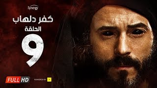 مسلسل كفر دلهاب - الحلقة التاسعة - بطولة يوسف الشريف | Kafr Delhab Series - Eps 09