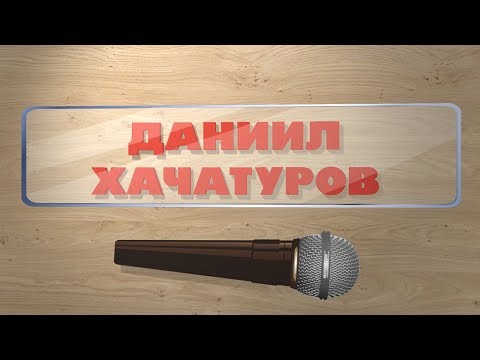 Кадры жизни.  Даниил Хачатуров