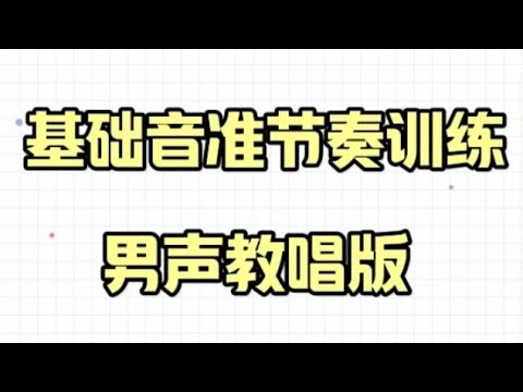 基础音准节奏训练1-16，男声教唱版即第一次老师教唱第二次大家跟唱