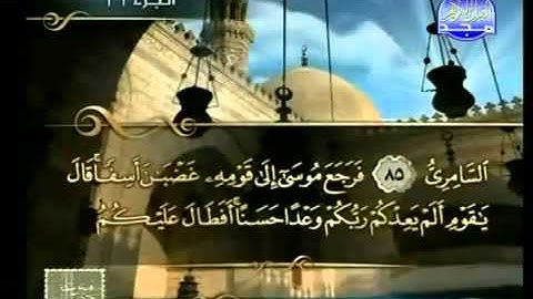 تلاوة القرآن الكريم الجزء -20 - بصوت الحاج رافع العامري