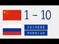 Числа от 1 до 10  - Китайский язык - Русский язык