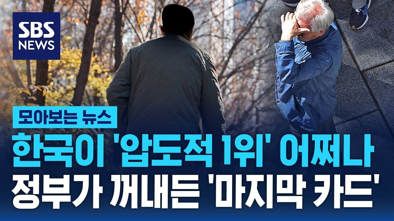 한국이 '압도적 1위' 어쩌나..정부가 꺼내든 '마지막 카드' / SBS / 모아보는 뉴스