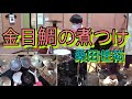 【金目鯛の煮つけ/桑田佳祐【 叩いてみた】