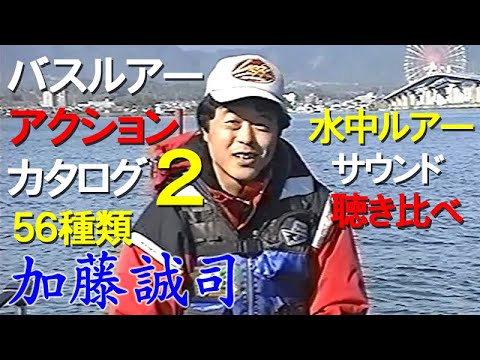 買う前に見る】加藤誠司のバスルアーアクションカタログ Vol.2