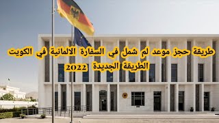 طريقة حجز موعد لم شمل في السفارة الالمانية في الكويت 2022