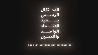 الاحتفال الرسمي بعيد الاتحاد الـ51 | The UAE’s 51st National Day Show