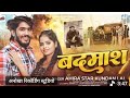 बदमाश - #Ahira Star #Kundan Lal का एक रंगदारी गाना - Badmash - New Maghi #Rangdari Song 2026