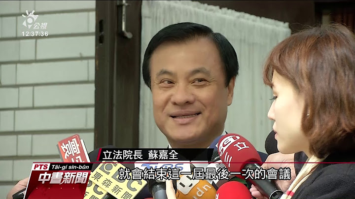 政府總預算今拚三讀 通案刪減246億 20120120 公視中晝新聞
