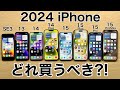 【あなたなら】iPhoneどれ買うべきか実機で紹介!後悔しない選び方2024年【どれにする?】