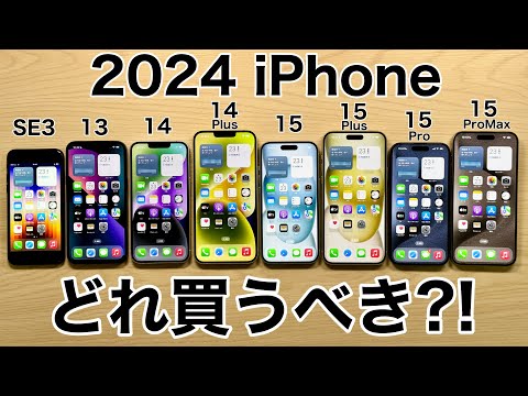 【あなたなら】iPhoneどれ買うべきか実機で紹介!後悔しない選び方2024年【どれにする?】