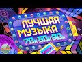 ЛУЧШАЯ МУЗЫКА 70х 80х 90х ✬ ЗОЛОТЫЕ ХИТЫ МИНУВШЕГО ВРЕМЕНИ ✬ 5 ✬ THE BEST MUSIC OF THE 70s 80s 90s