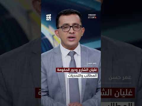 غليان الشارع ودور الحكومة... المطالب والتحديات