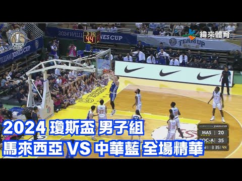#瓊斯盃 第43屆 0718 #馬來西亞 vs #中華藍 全場賽事精華｜#MAS vs #ROC-A Full Game HighLight