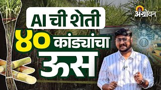 AI In Sugarcane : कृत्रिम बुद्धिमत्तेने ऊस उत्पादन झालं दुप्पट; Baramati Krushik Exhibition screenshot 4