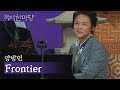 양방언 Frontier 프런티어 KBS 국악한마당 2015 10 10 양방언 Frontier 프런티어 KBS 국악한마당 2015 10 10