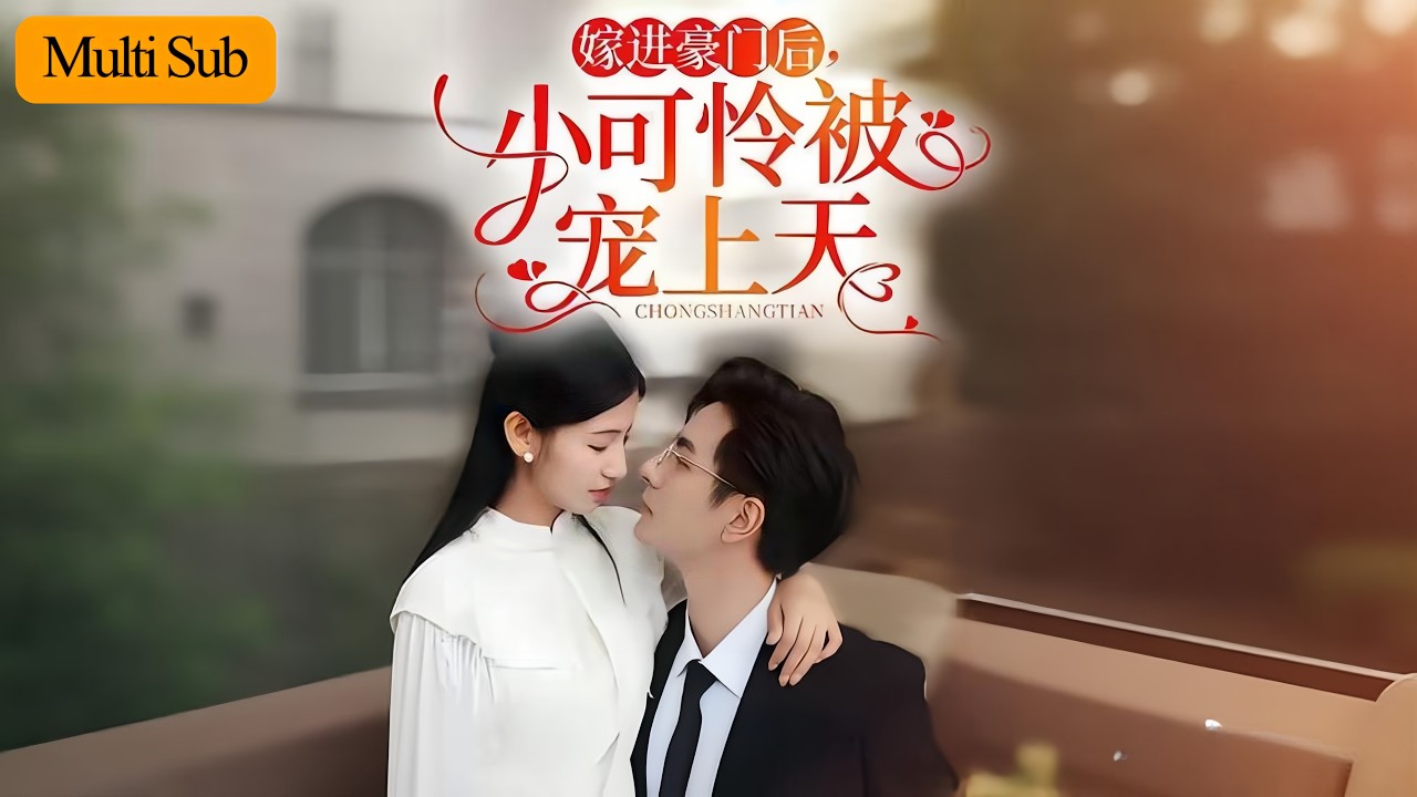 【Multi Sub】王槿💕李豪｜豪門閃婚甜到齁！💞霸總陸霆琛把小妻寵成寶💍｜《嫁進豪門後，小可憐被寵上天》全集 #甜寵 #短劇 #drama #大陸短劇 #短劇推薦 #熱門短劇 #短劇全集 #爱情